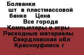Болванки Maxell DVD-R. 100 шт. в пластмассовой банке. › Цена ­ 2 000 - Все города Компьютеры и игры » Расходные материалы   . Свердловская обл.,Красноуфимск г.